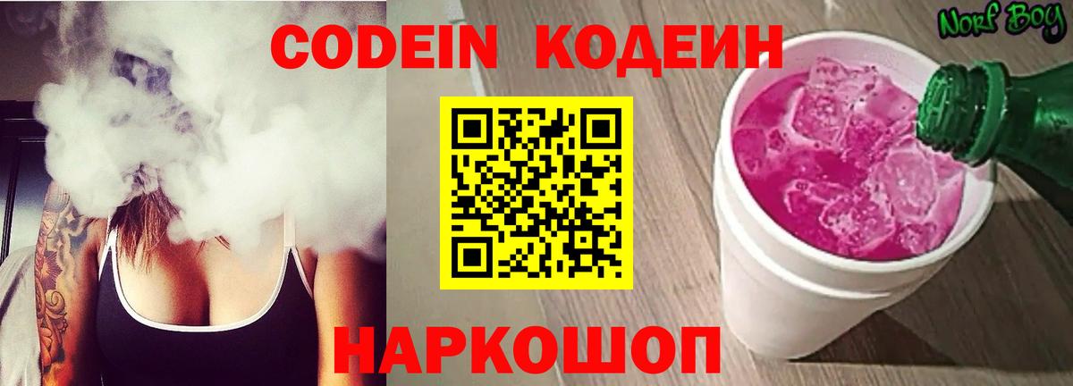 купить наркотики сайты  Вход с VPN  Канаш  Codein Purple Drank  Кодеиновый сироп Lean Purple Drank 